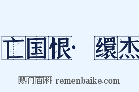 亡国恨·缳杰是什么意思的图片